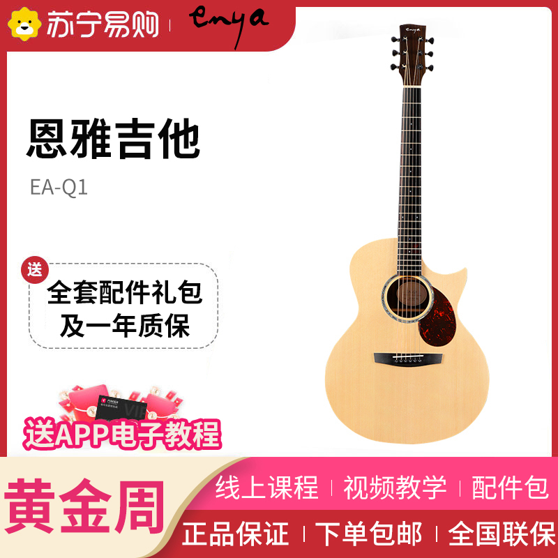 恩雅(enya)EA-Q1面单民谣木吉他初学者儿童小吉他guitar41英寸