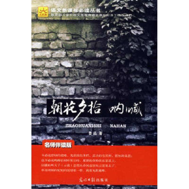 正版新书】朝花夕拾:呐喊鲁迅9787802066540