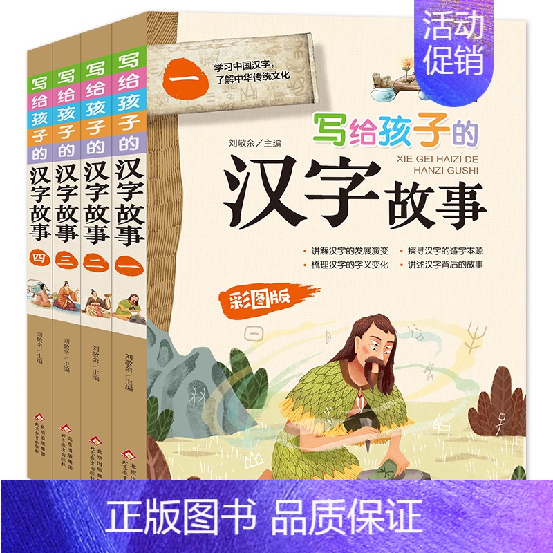 写给孩子的汉字故事(全4册) [正版]写给孩子的汉字故事彩图版全4册学习中国汉字了解中华传统文化汉字的发展演变造字本源字