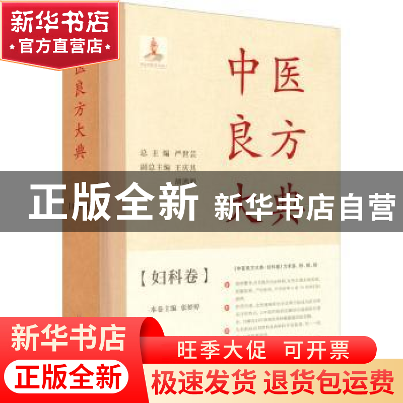 正版 中医良方大典·妇科卷 严世芸总主编 上海科学普及出版社 978高清大图