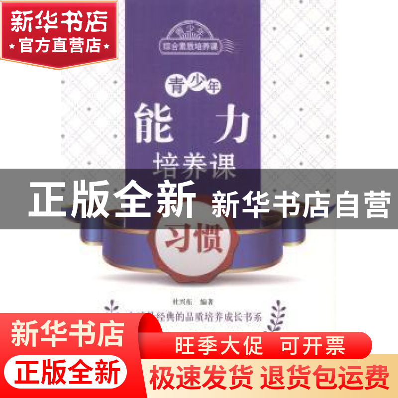 正版 青少年能力培养课-习惯 杜兴东编著 北京出版社 97872001029