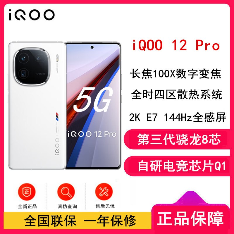 vivo iQOO12 Pro 传奇版 16GB+1TB 第三代骁龙8 自研电竞芯片Q1 大底主摄潜望式长焦 2K E7 144Hz 柔性曲面屏 5G手机