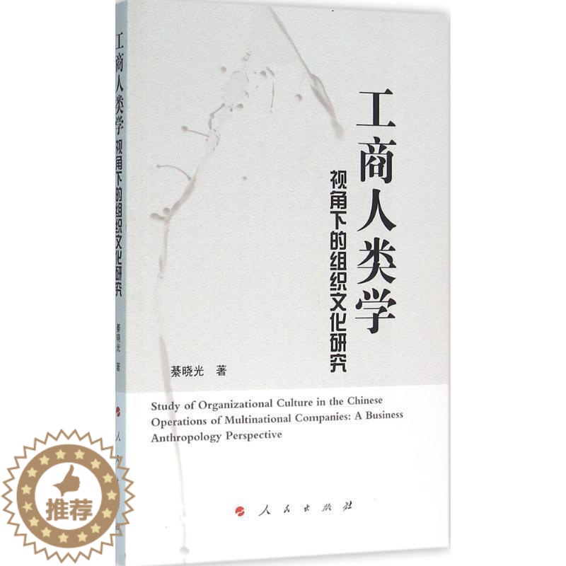 【醉染正版】正版 工商人类学视角下的组织文化研究 9787010160481 人民出版社 綦晓光 著
