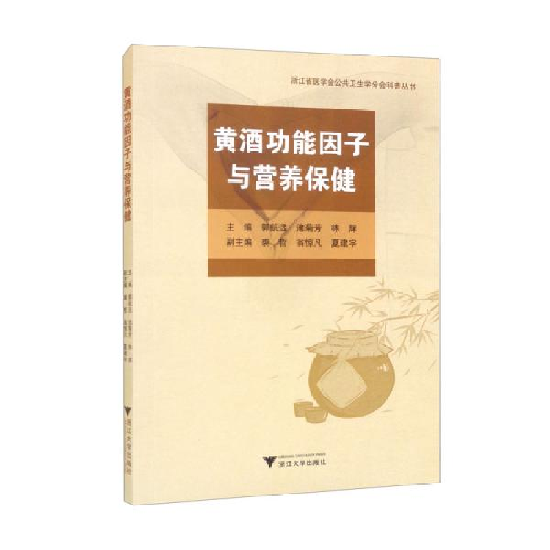 正版新书]黄酒功能因子与营养保健郭航远编;池菊芳编;林辉编97