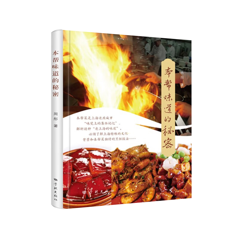 [醉染正版]本帮味道的秘密 周彤 美食专栏节目 中国饮食文化 了解本帮菜发展历史 制作工艺和技法 上海人民出版社高清大图