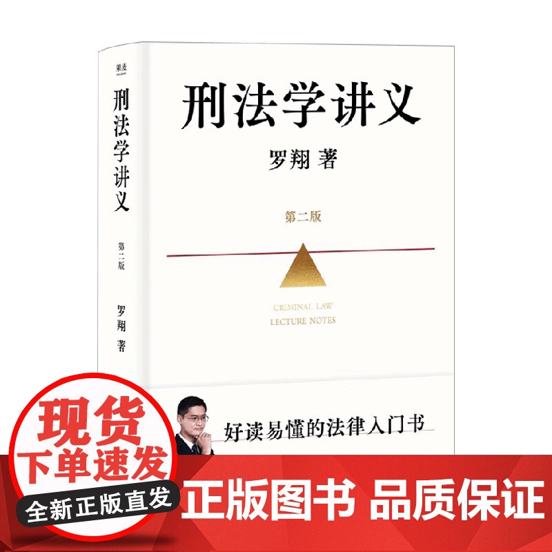 赠限定印签题词页+思维导图 刑法学讲义 第二版 罗翔 著 法治的细节 刑罚的历史 法律的悖论 刑法中的同意制度高清大图