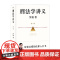 赠限定印签题词页+思维导图 刑法学讲义 第二版 罗翔 著 法治的细节 刑罚的历史 法律的悖论 刑法中的同意制度