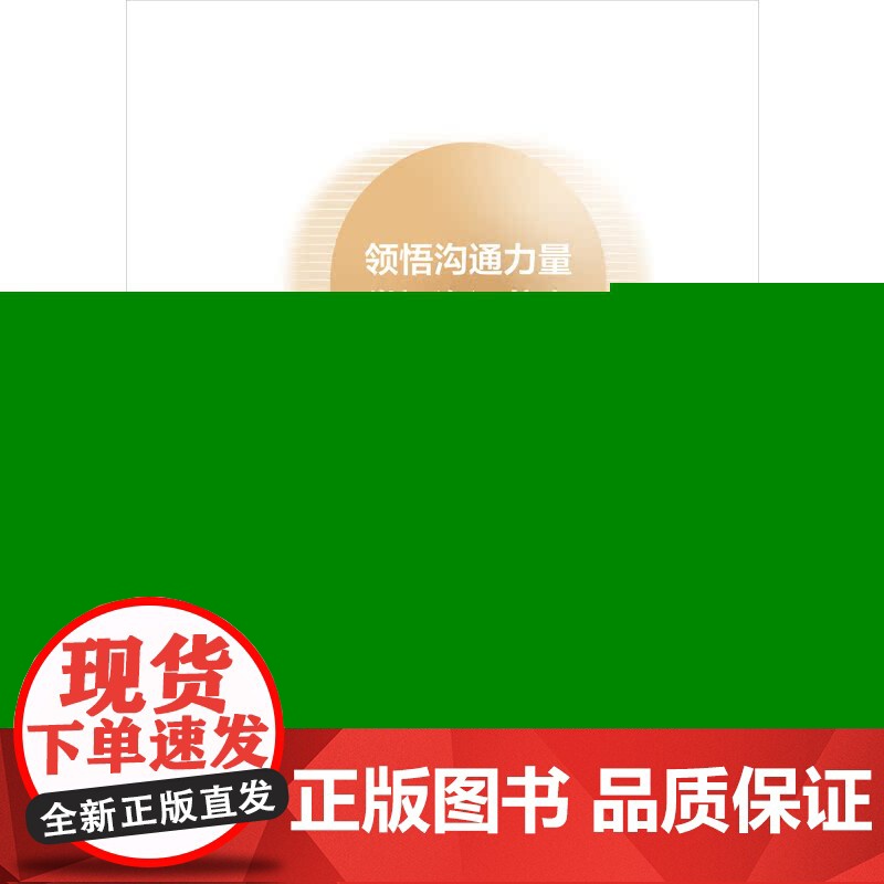 情达而理至:商务沟通技巧(让沟通更,让合作更顺利)高清大图