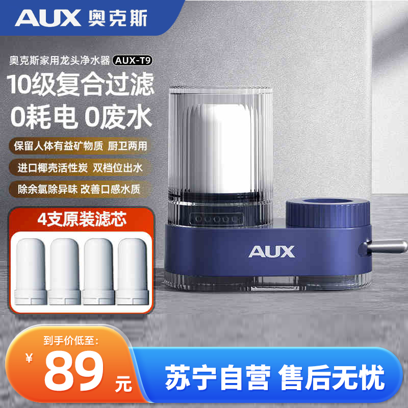 奥克斯(AUX)净水器水龙头过滤器家用自来水通用厨房净化水质前置过滤器T9柔性增压十层过滤T9 一机四芯