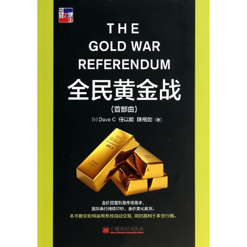 正版新书】全民黄金战(首部曲)(加)Dave C//任以能//陈楷勋978751