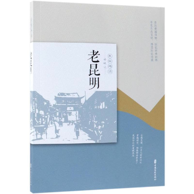 老昆明(民国趣读 老城记)图片