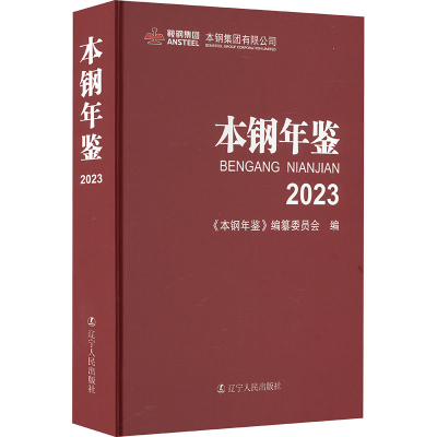 [M]本钢年鉴 2023-9787205108755