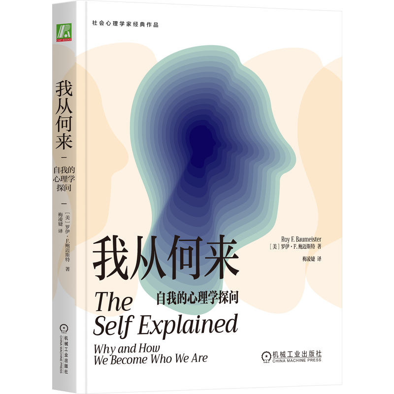 正版新书]我从何来:自我的心理学探问 [美]罗伊·F.鲍迈斯特[高清大图