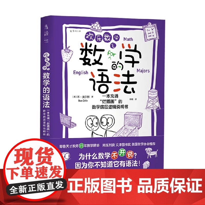 欢乐数学之数学的语法 一本充满 烂插画 的数学底层逻辑说明书 本·奥尔林 著 数学高清大图