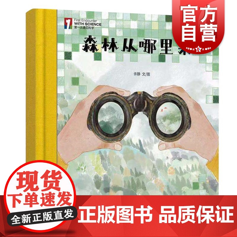 “第一次遇见科学”绘本·森林从哪里来 少年儿童出版社高清大图