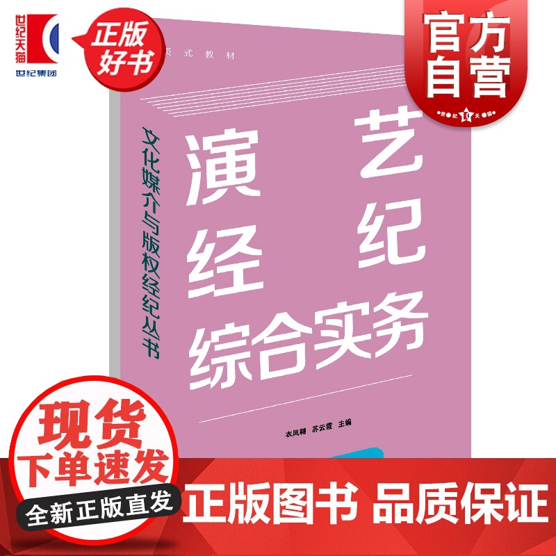 演艺经纪综合实务 文化媒介与版权经纪丛书 衣凤翱主编苏云霞上海远东出版社新闻传播出版文化传媒教材高清大图