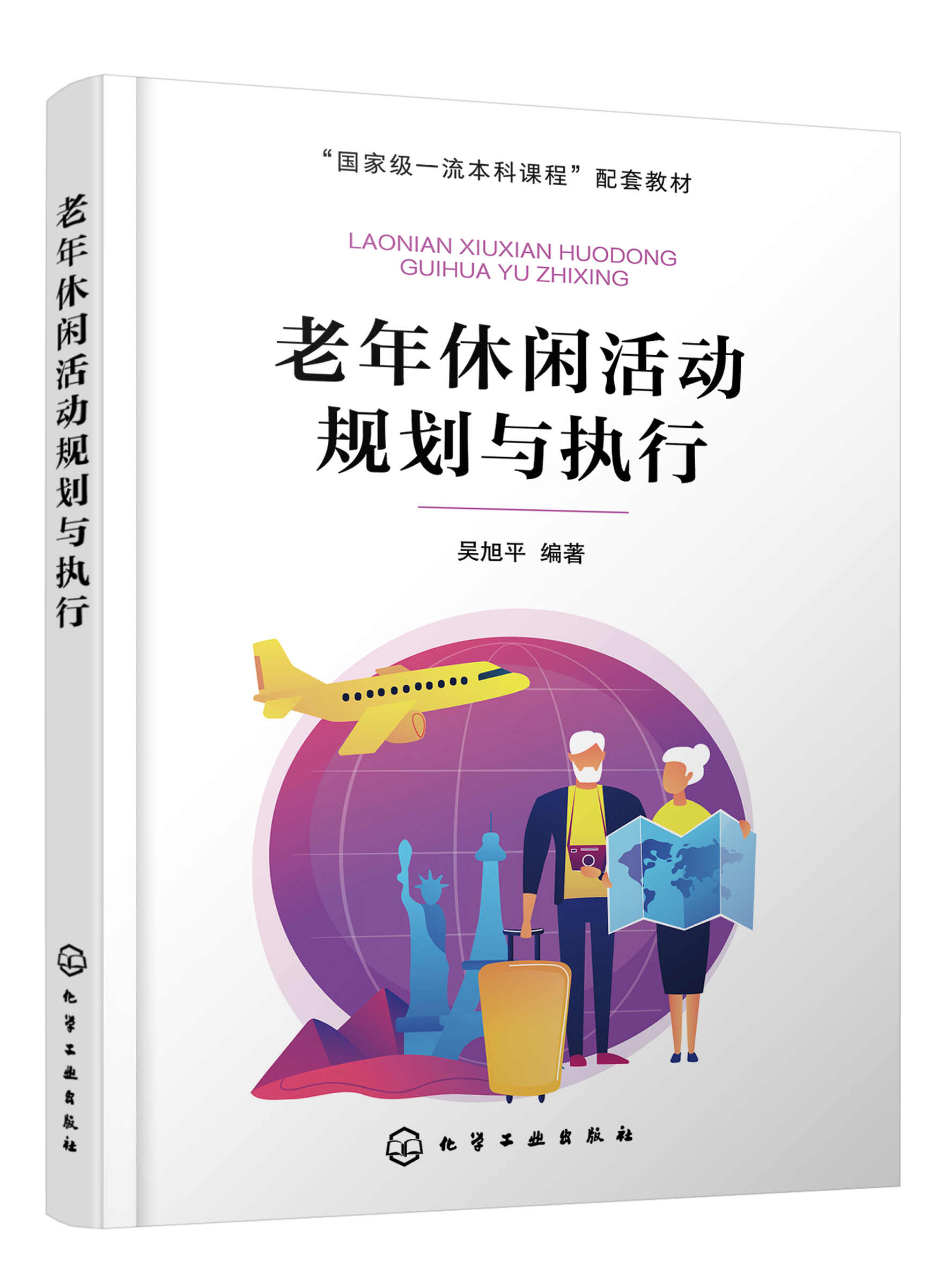 [正版]老年休闲活动规划与执行高清大图