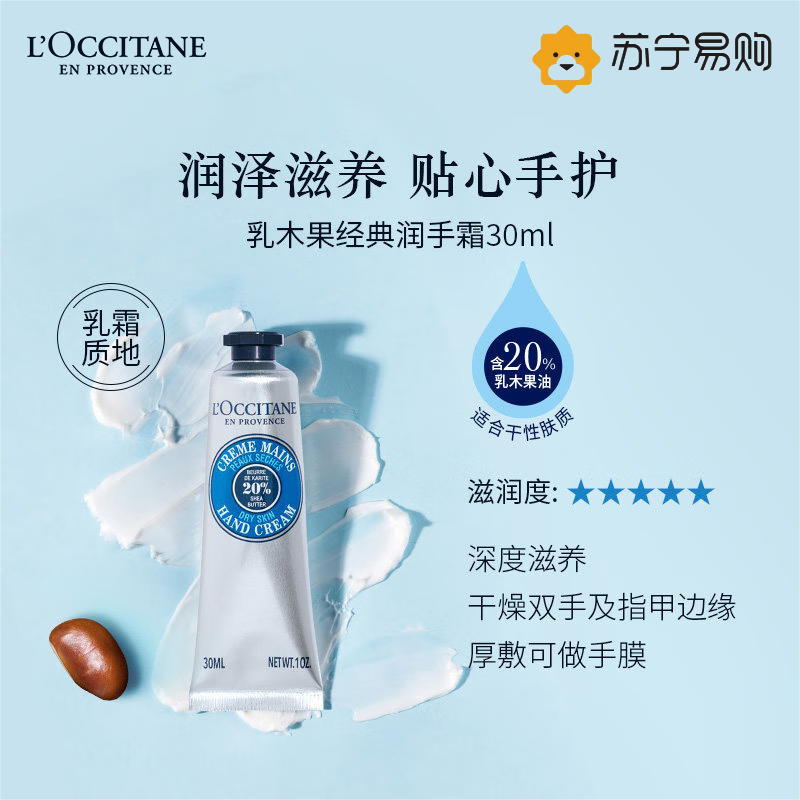 欧舒丹(L’OCCITANE) 乳木果经典润手霜30ml