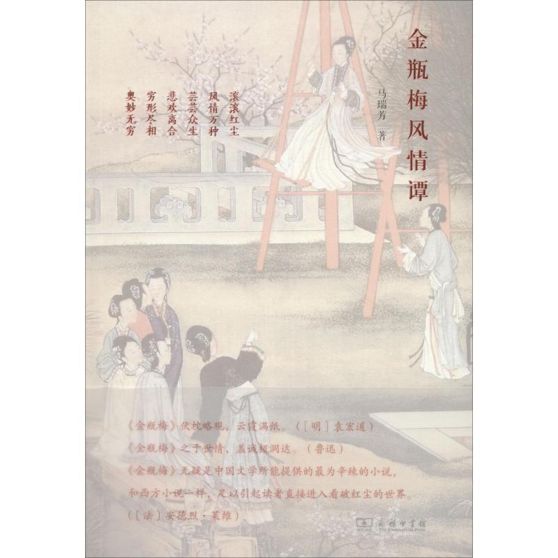 [醉染正版]金瓶梅风情谭 马瑞芳 散文 文学 商务印书馆高清大图