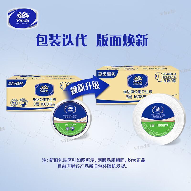 维达(Vinda) VS4490-A 商用 180米3层公用卫生纸(8卷装)平纹双压线 8卷/箱 大卷纸 1.00 提/高清大图