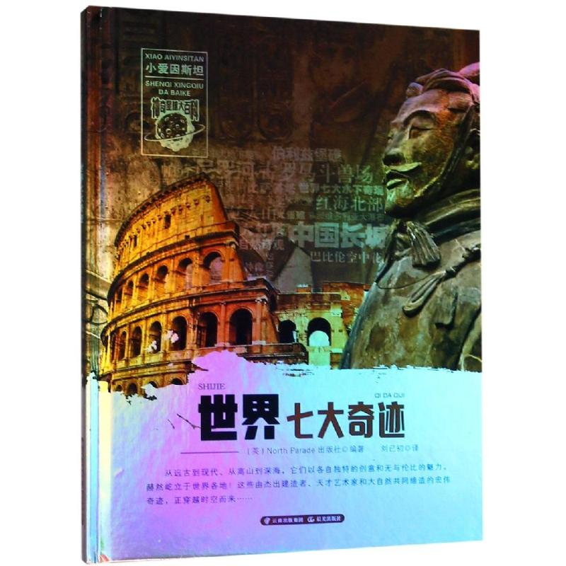 醉染图书世界七大奇迹/小爱因斯坦.星球大百科9787541493164高清大图