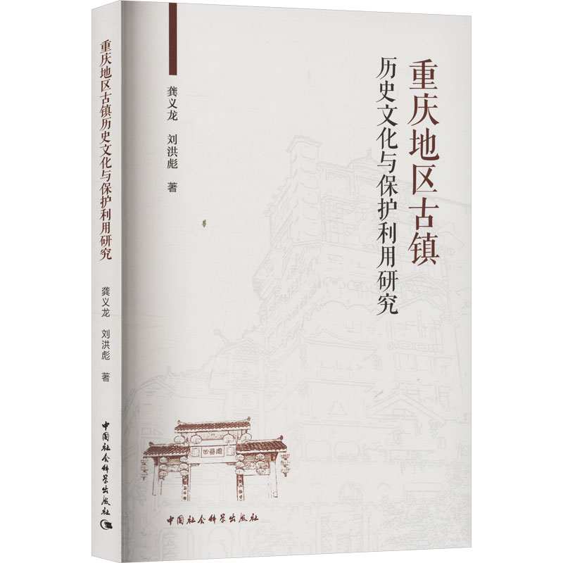 【N】重庆地区古镇历史文化与保护利用研究-9787522742434