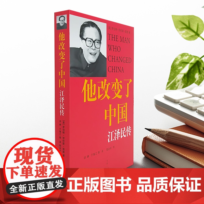 【无删减版】他改变了中国江泽民传 库恩著中国第三代领导人政治人物传记书籍 基辛格 认识当代中国图书籍上海译文