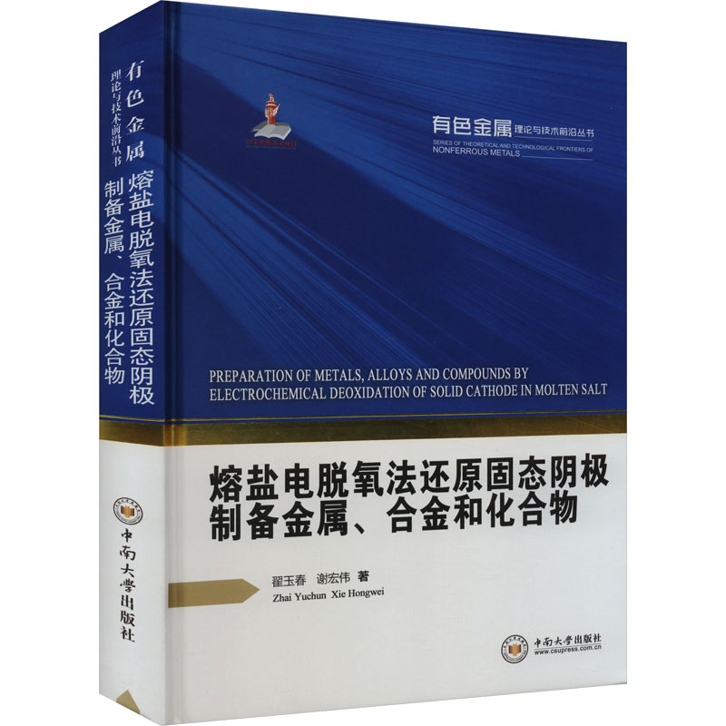 【N】熔盐电脱氧法还原固态阴极制备金属、合金和化合物-9787548748076