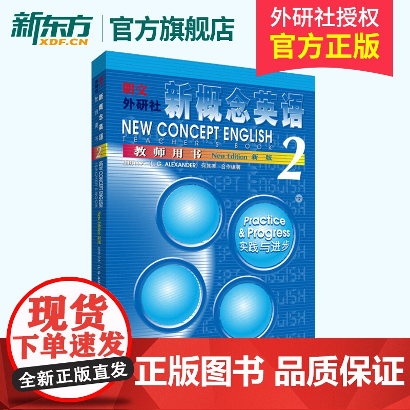 [新东方店]正版 新概念英语2教师用书 朗文新概念英语第二册教材配套书 新概念2教学用书英语经典教程 外研社高清大图