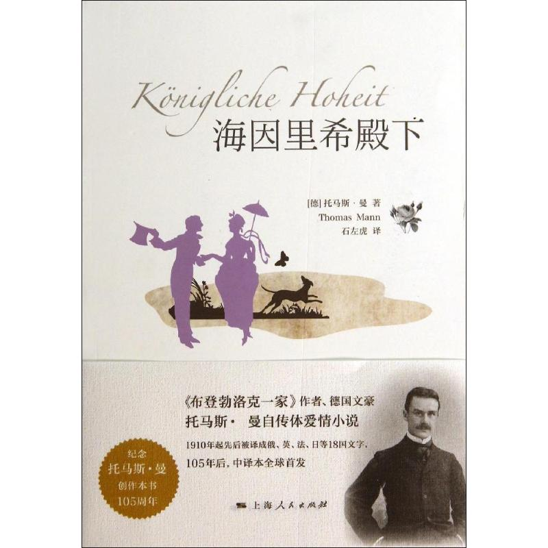 醉染图书海因里希殿下9787208124547高清大图