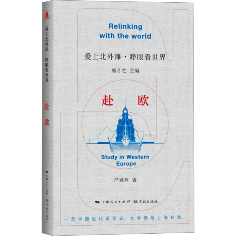 正版新书]赴欧严斌林9787548619482高清大图