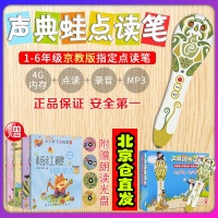 声典蛙点读笔—京教版小学教材配套点读笔提高孩子学习热情提高孩子阅读水平孩子学习帮助点读笔