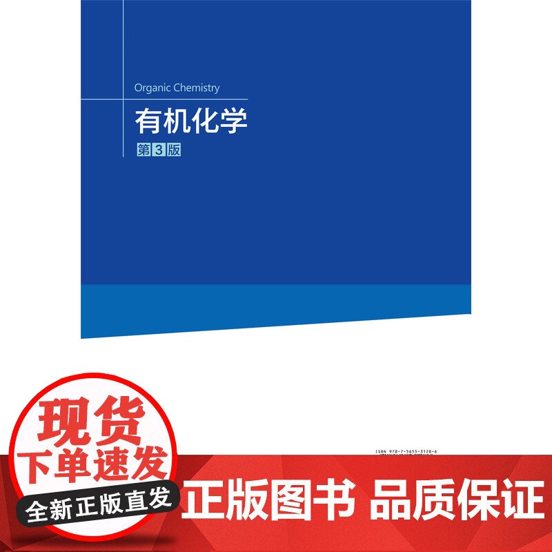正版 有机化学(第3版)叶非 袁光耀 姜建辉主编 中国农业大学出版社店9787565531286高清大图