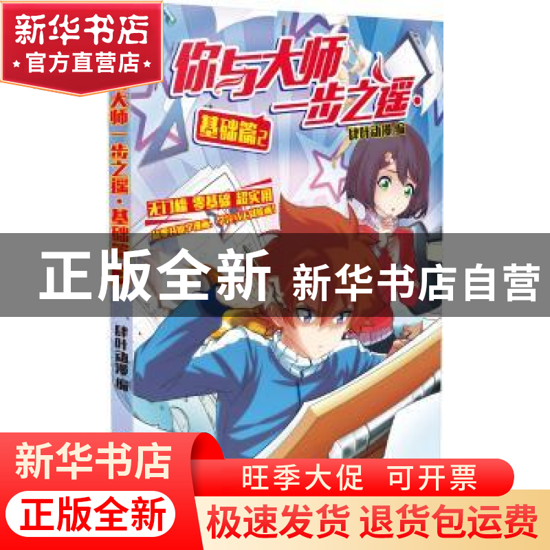 正版 你与大师一步之遥:2:基础篇 肆叶动漫 新世纪出版社 9787540