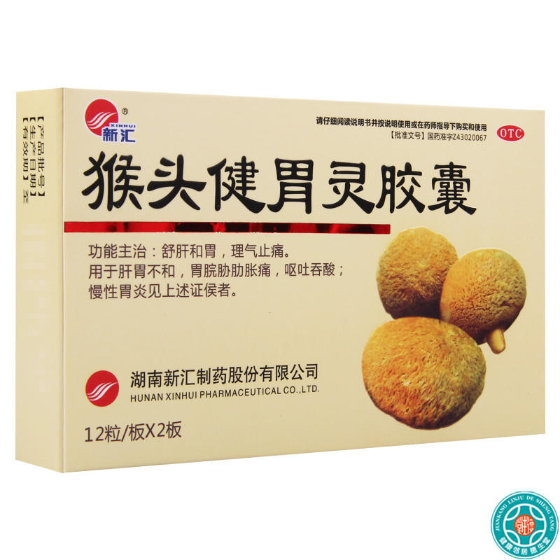 [5盒]新汇猴头健胃灵胶囊24粒/盒*5盒舒肝和胃理气止痛慢性胃炎