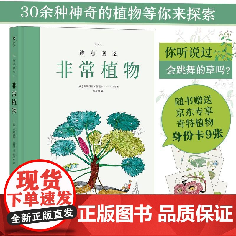 诗意图鉴非常植物 弗朗西斯?阿雷FrancisHallé北京联合出版公司