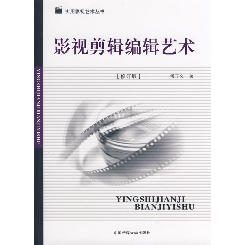 正版新书】影视剪辑编辑艺术(修订版)傅正义9787811272376