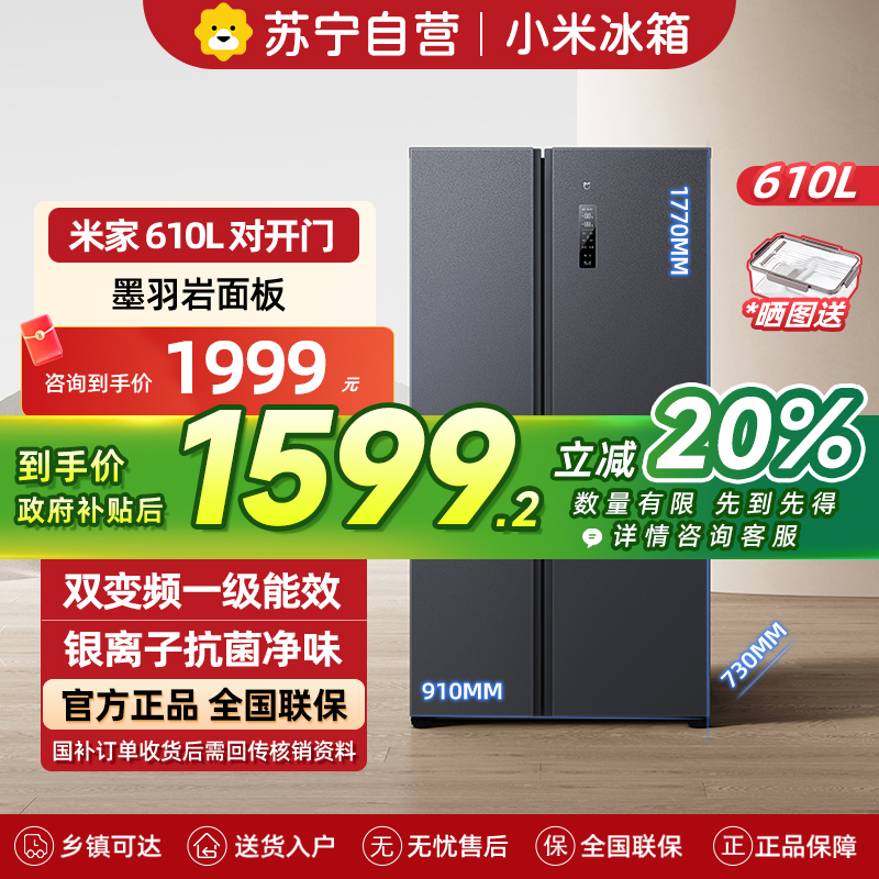 小米米家冰箱610L对开门双开门风冷无霜一级变频银离子抗菌净味大容量家用以旧换新BCD-610WMSA