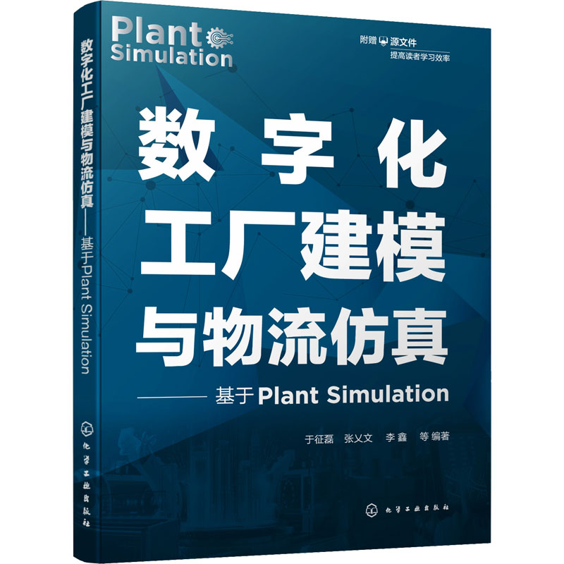 音像数字化工厂建模与物流——基于Plant Simulation于征磊 等 编