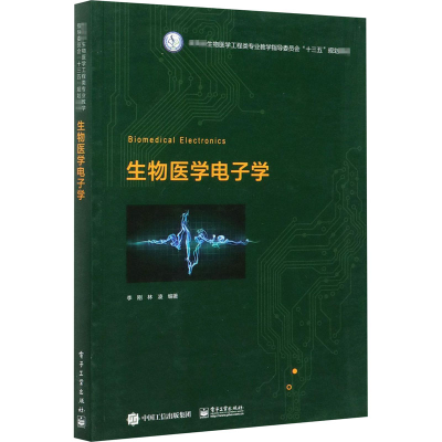 11生物医学电子学978712138430122