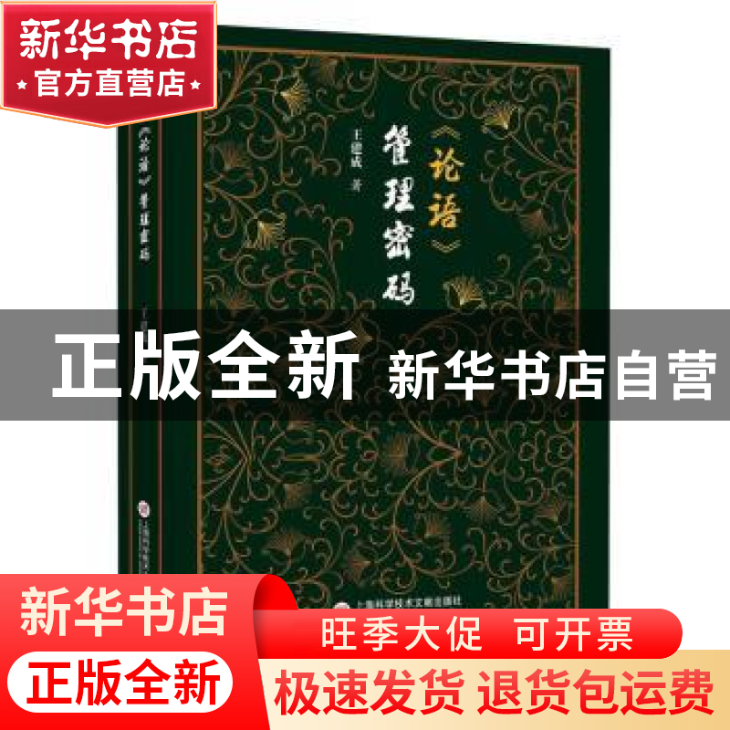 正版 《论语》管理密码:论创业者的自我修养:Ⅱ 王建成著 上海高清大图