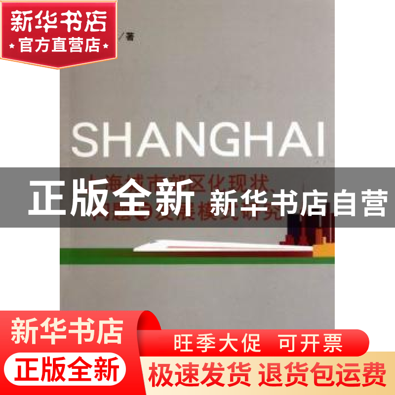 正版 上海城市郊区化现状、问题与发展模式研究 吴元波著 立信会高清大图