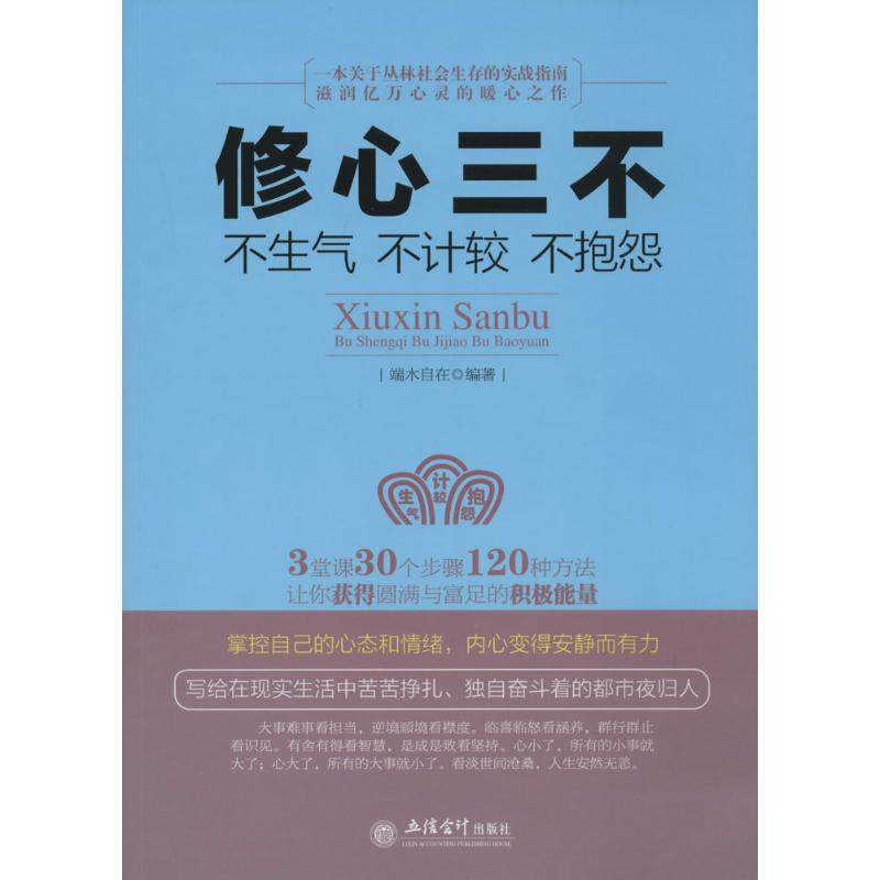 [M](读)修心三不:不生气不计较不抱怨-9787542942005高清大图