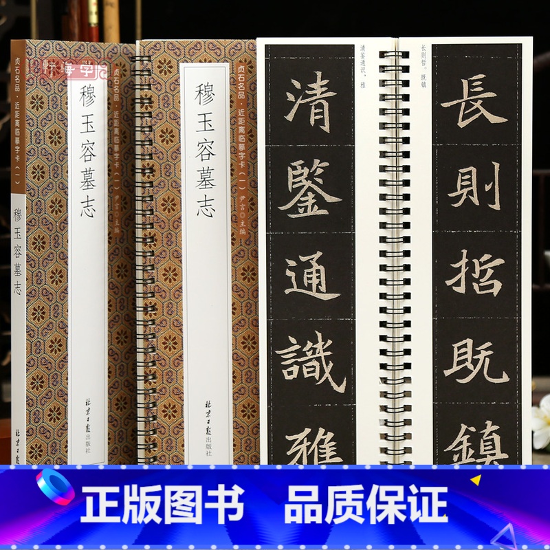 【正版】学海轩穆玉容墓志贞石名品近距离临摹字卡原色原帖简体旁注北魏楷书毛笔书法字帖成人学生临摹范本北京日报出版社