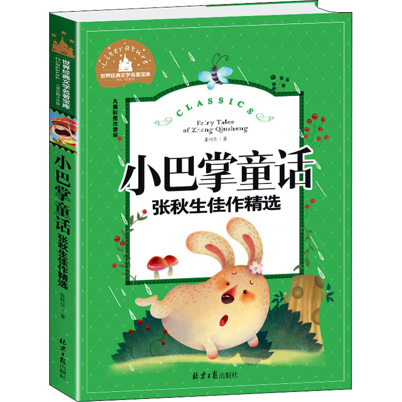 [M]小巴掌童话 张秋生佳作精选 儿童彩图注音版-9787547723289高清大图