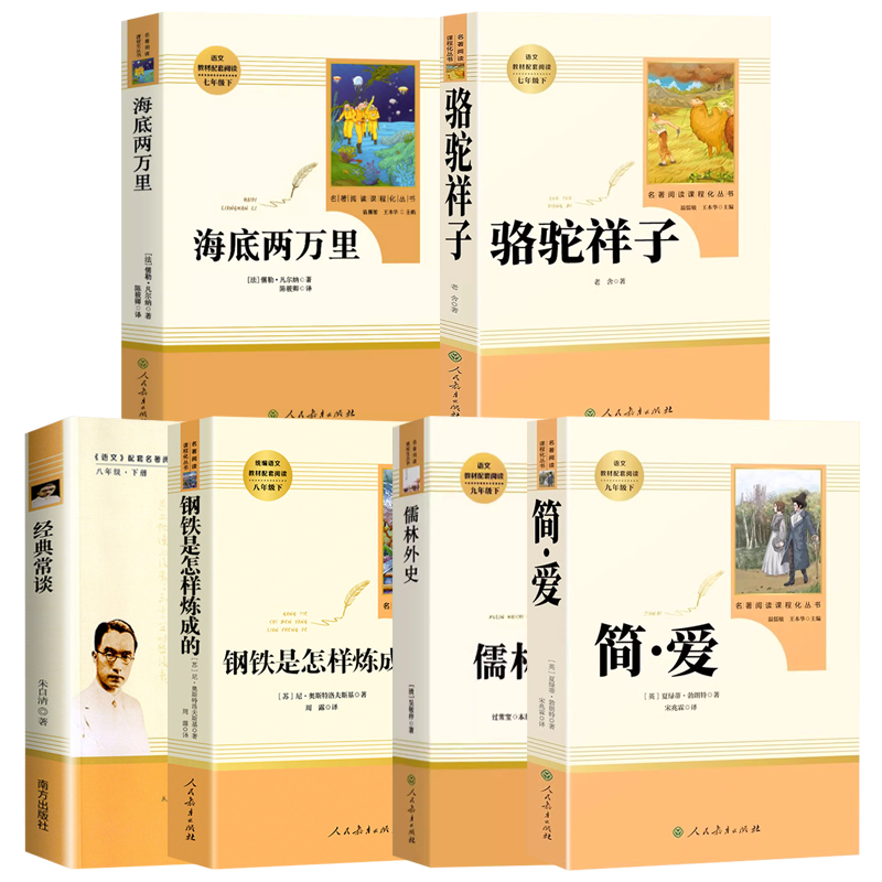 [九年级上册]套装共3本 [正版]人教版初中国一下册八年级下册九年级下册初中课外阅读书籍骆驼祥子海底两万里经典常谈钢铁是高清大图