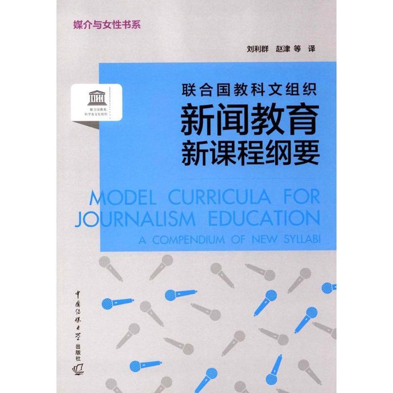 正版新书】联合国教科文组织新闻教育新课程纲要刘利群9787565718