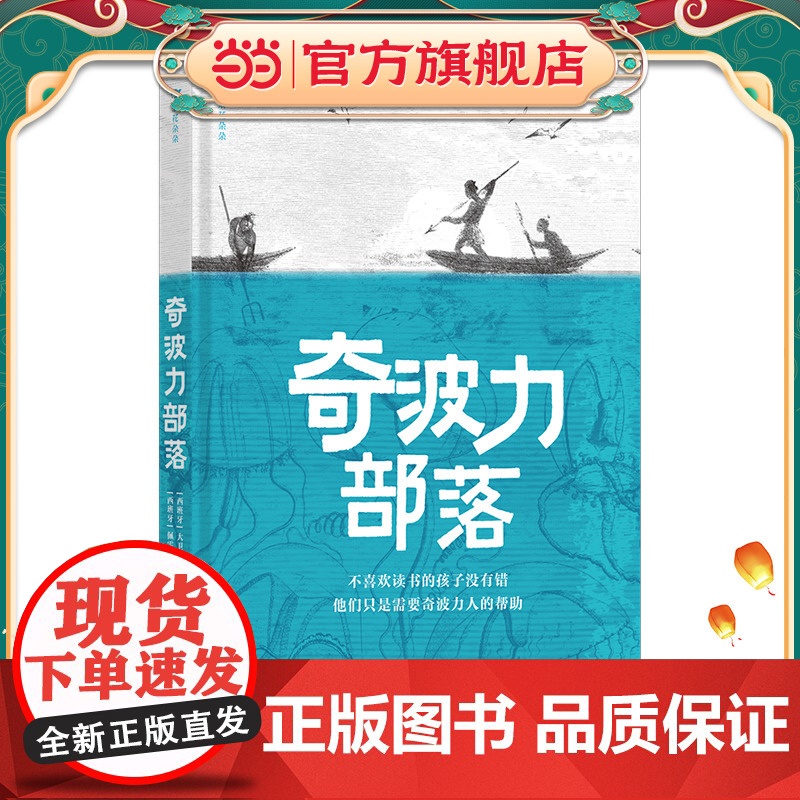 奇波力部落(激发孩子阅读兴趣,尽显文学和阅读的魔力)高清大图
