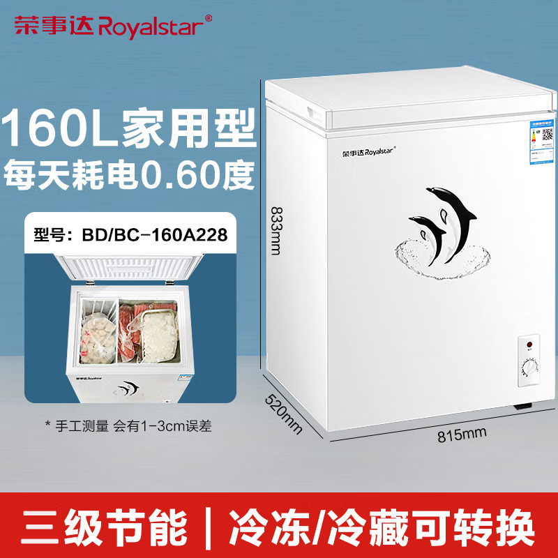 荣事达BD/BC-160A228D单温冰柜