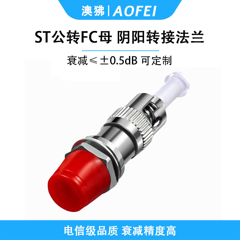 澳狒 ST-FC 光纤转接头光纤适配器耦合器阴阳转接法兰盘 ST公转FC母 1个高清大图